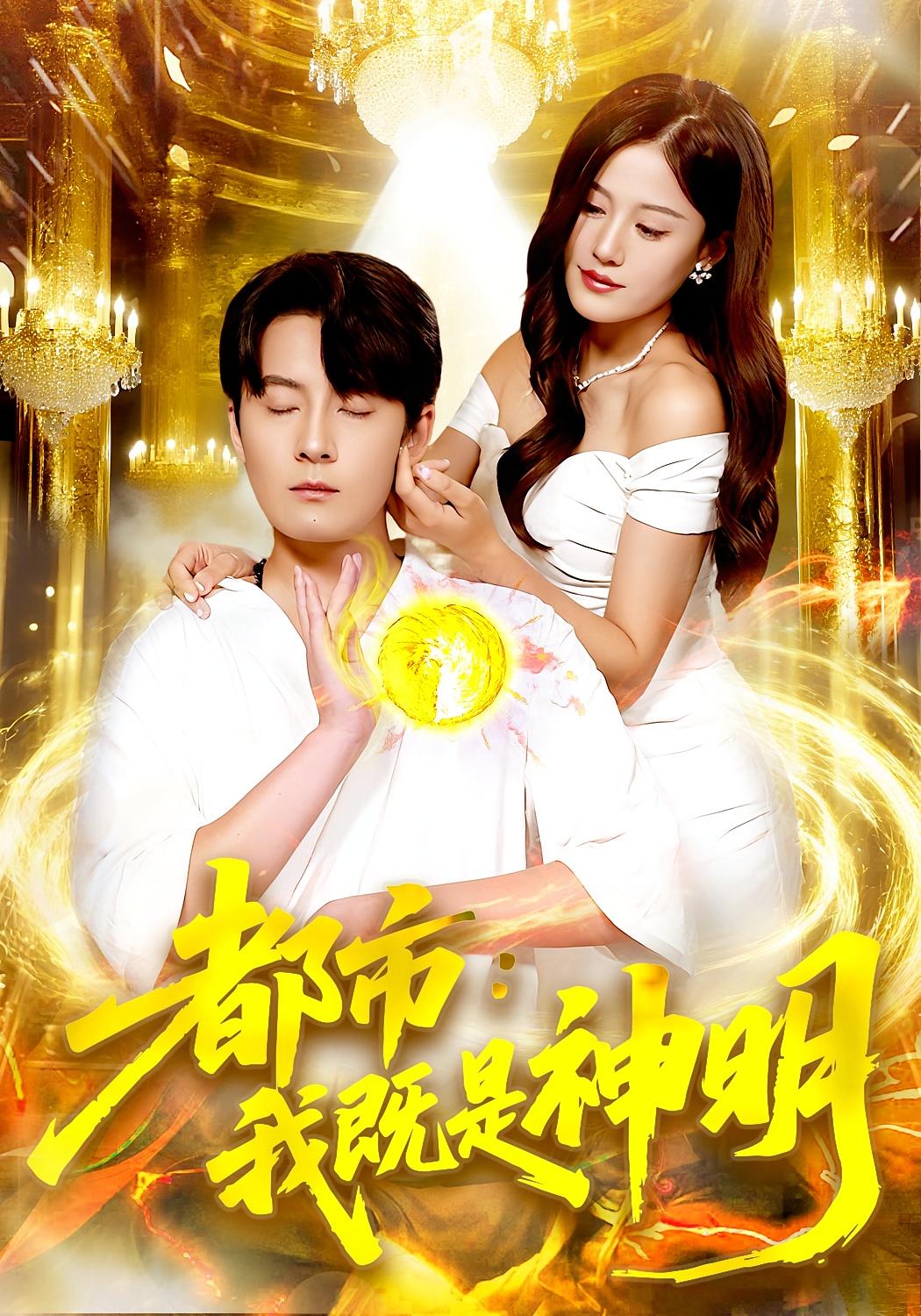 都市：我既是神明&amp;都市我既是神明封面图