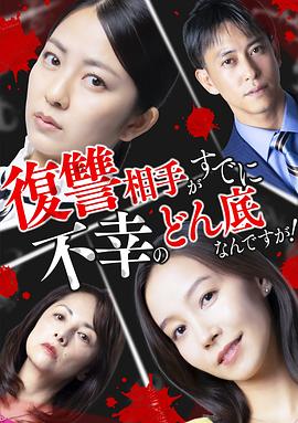 复仇对象已经跌入不幸深渊了！封面图