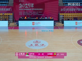 全国女子篮球锦标赛 合肥文旅VS北京首钢园 20251014封面图