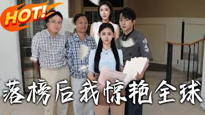 落榜后我惊艳全球封面图