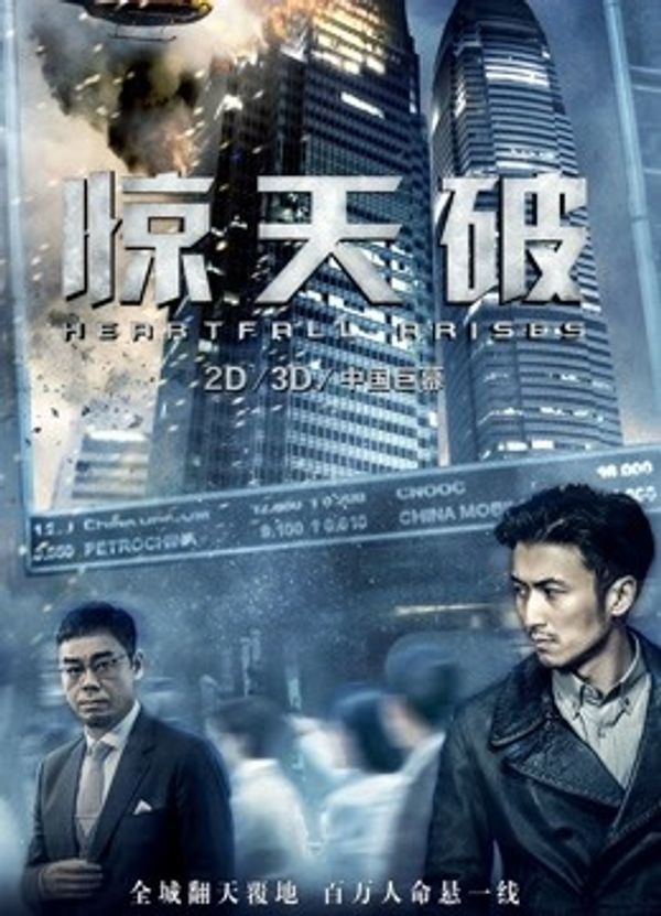 惊天破（粤语）封面图