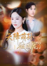 天降萌孙被团宠了封面图