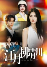 江月拂青川封面图