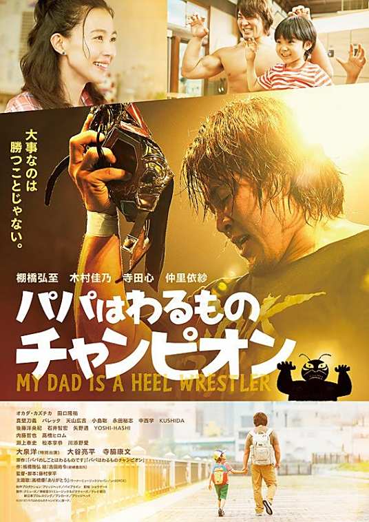 我的爸爸是坏蛋冠军封面图