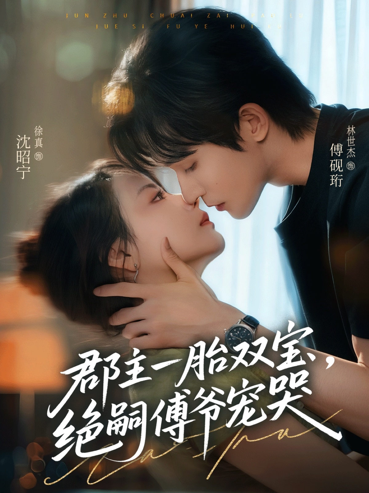 郡主一胎双宝，绝嗣傅爷宠哭封面图