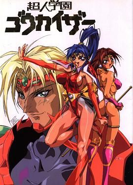 超人学园封面图