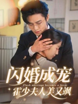 闪婚成宠,霍少夫人美又飒封面图