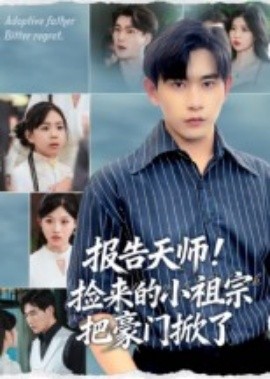 报告天师！捡来的小祖宗把豪门掀了封面图