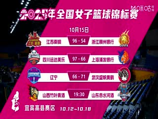 全国女子篮球锦标赛 山西竹叶青酒VS山东赤水河酒 20251015封面图