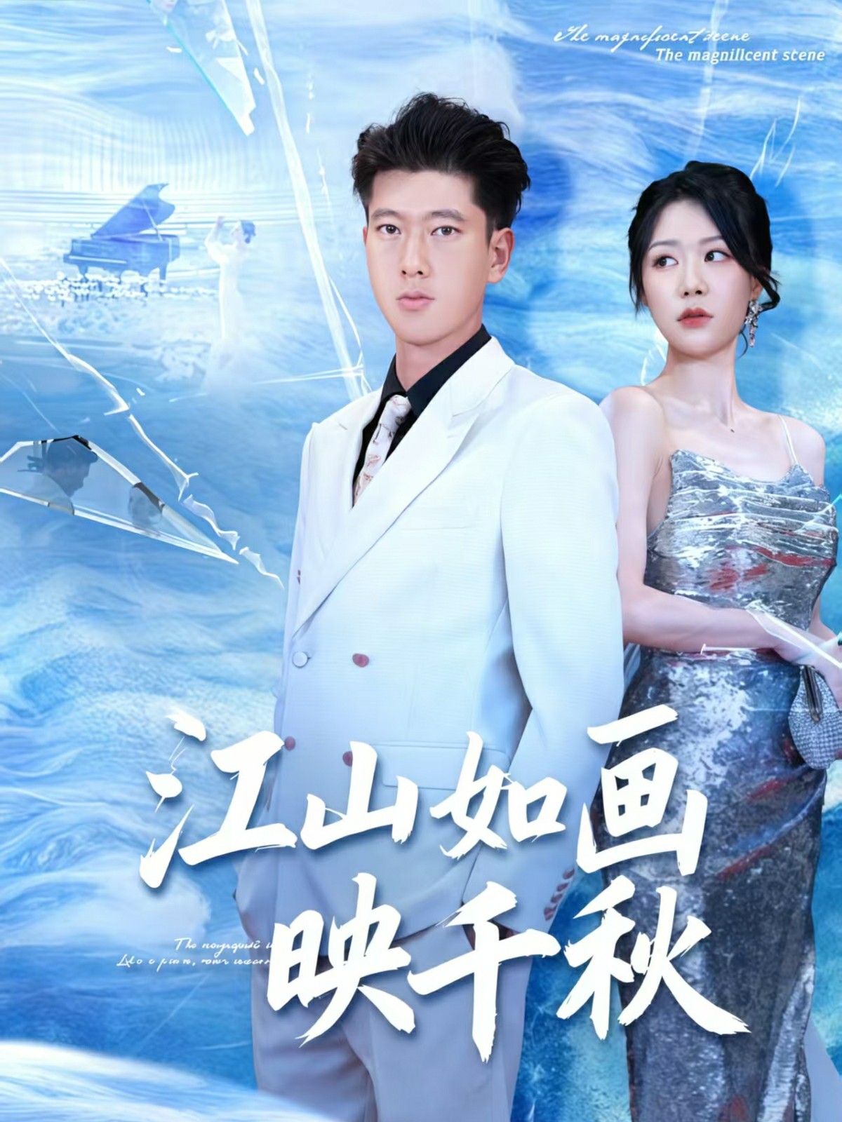 江山如画映千秋封面图