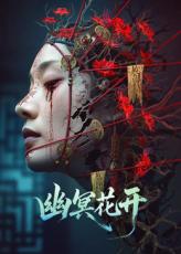 幽冥花开封面图