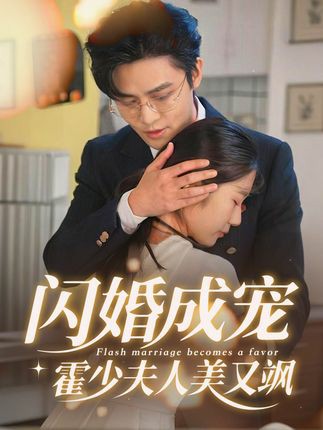 闪婚成宠霍少夫人美又飒封面图