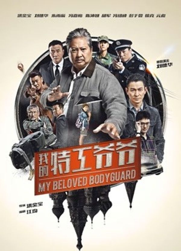 我的特工爷爷（粤语）封面图