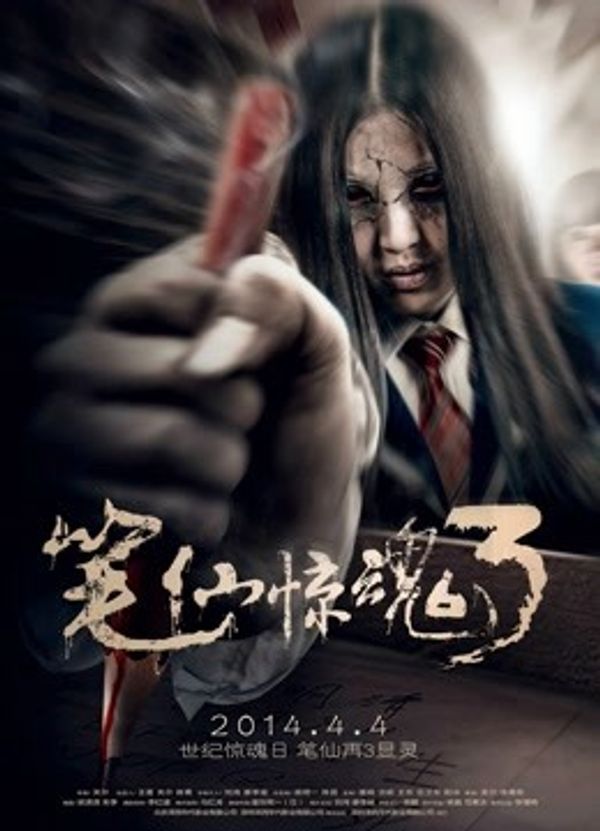 笔仙惊魂3（2014）封面图