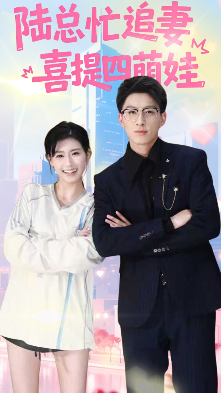 陆总忙追妻喜提四萌娃封面图