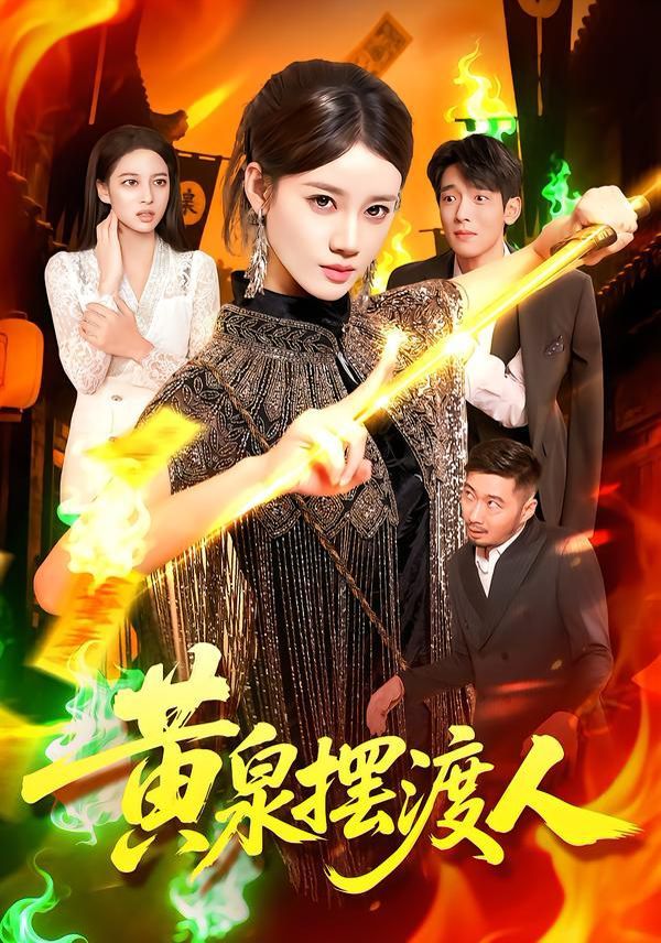 黄泉摆渡人封面图