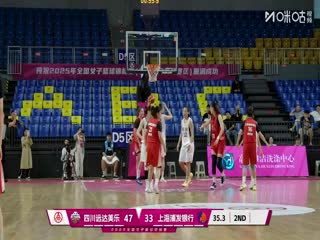 全国女子篮球锦标赛 四川蜀道远达VS上海浦发银行 20251015封面图
