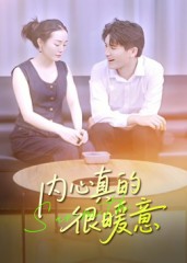 内心真的很暖意封面图