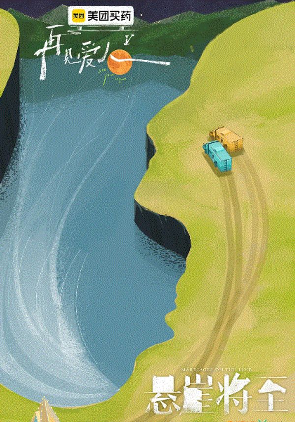 再见爱人第5季封面图