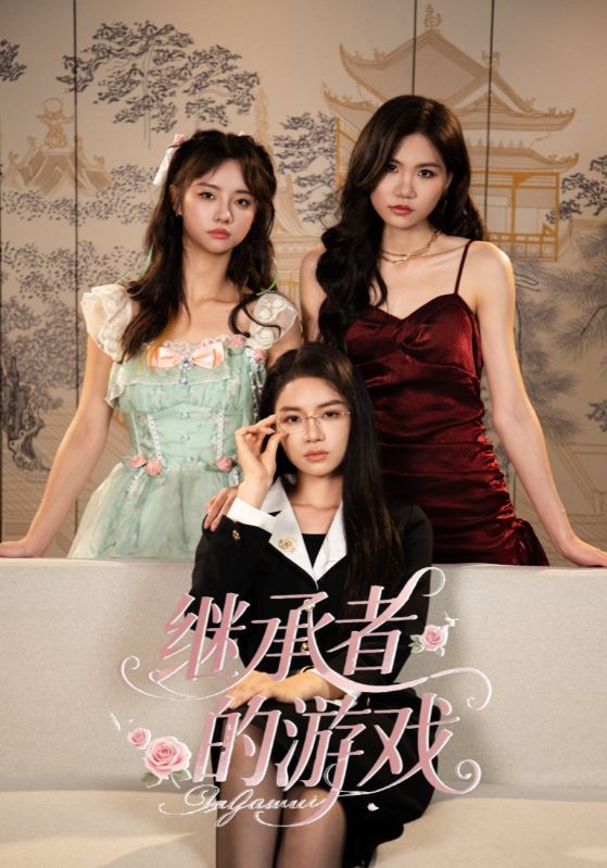 继承者的游戏封面图