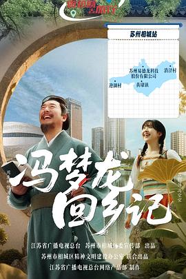 冯梦龙回乡记封面图