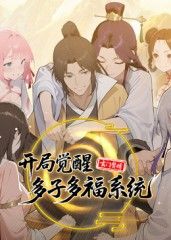 玄门赘婿：开局觉醒多子多福系统封面图