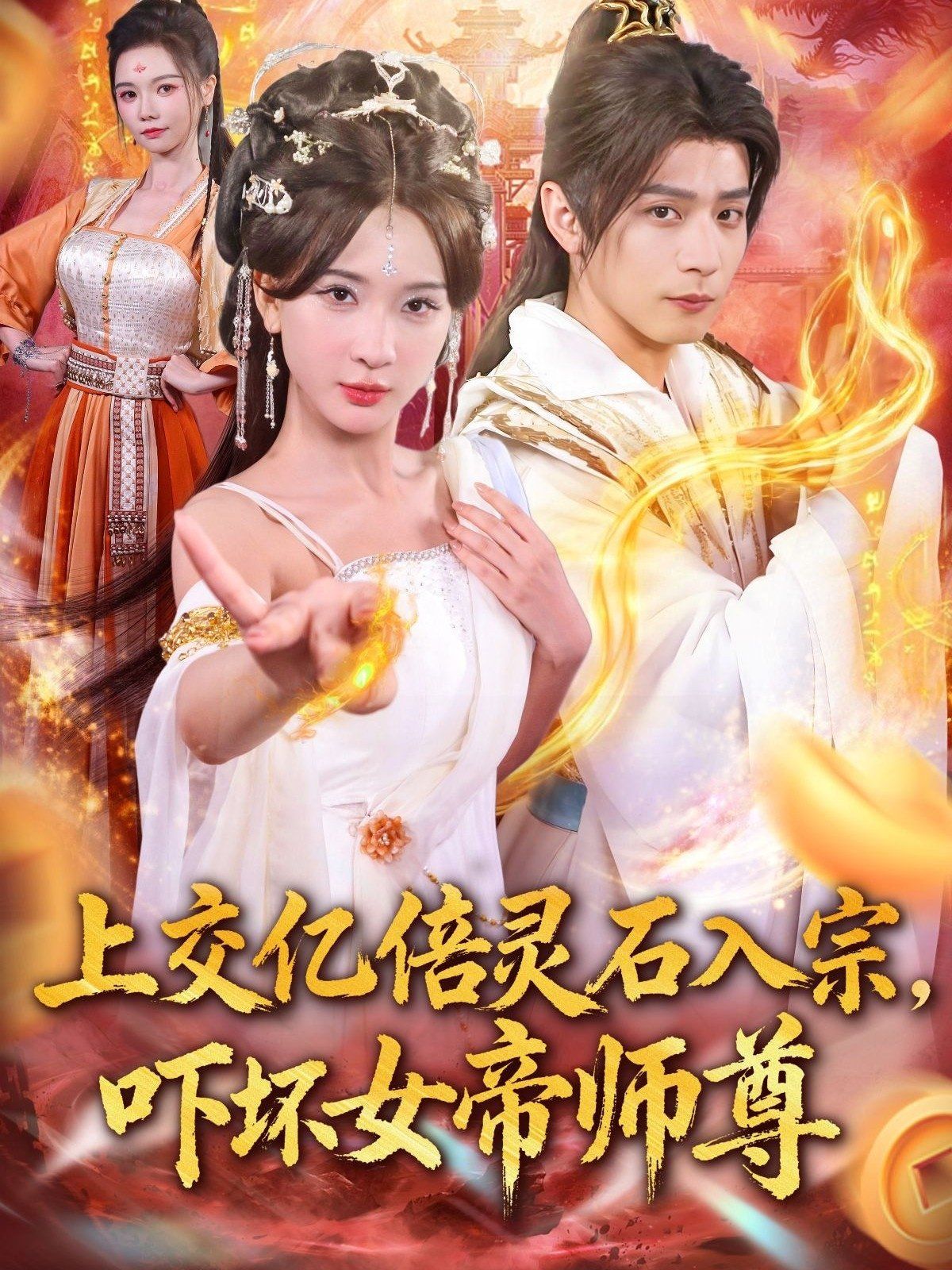 上交亿倍灵石入宗，吓坏女帝师尊（我无敌从败家开始）封面图