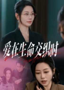 爱在生命交织时短剧封面图