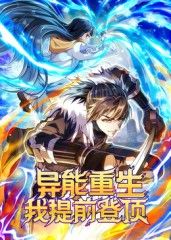 异能重生我提前登顶动态漫画封面图
