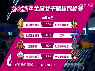 全国女子篮球锦标赛 浙江稠州银行VS山西竹叶青酒 20251016封面图