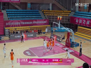 全国女子篮球锦标赛 新疆天山VS赣州赣星女子篮球队 20251016封面图