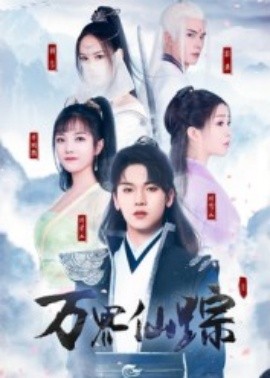 万界仙踪短剧封面图