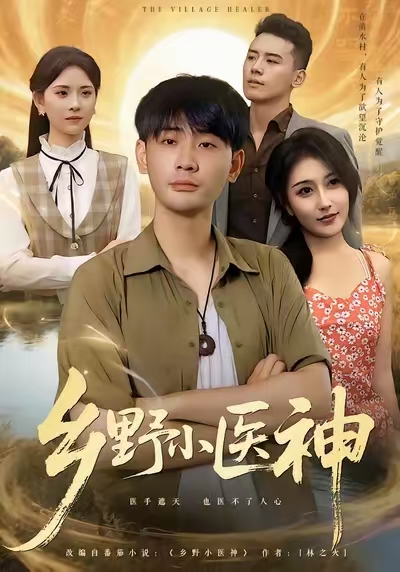 乡野小医神封面图