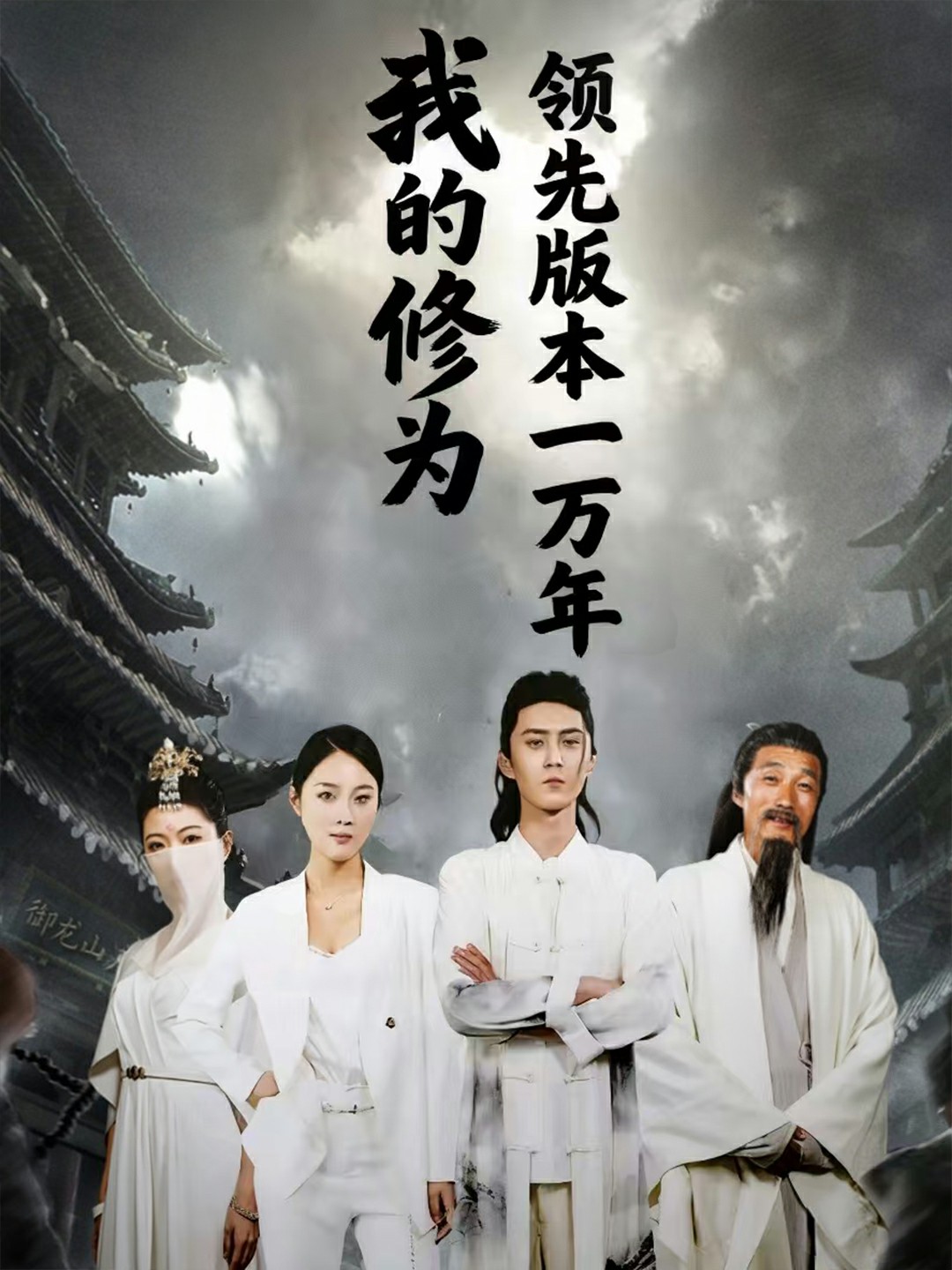 我的修为领先版本一万年封面图