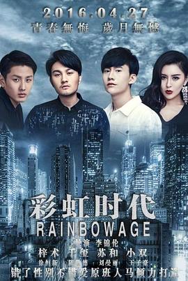 彩虹时代封面图