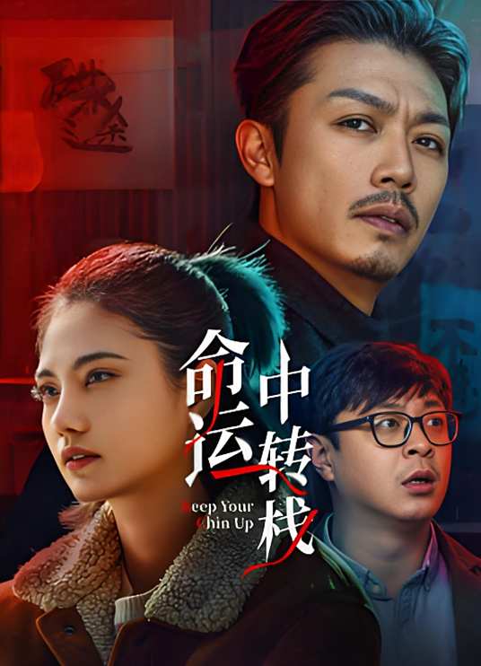 命运中转栈封面图