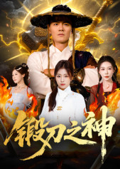 锻刀之神封面图
