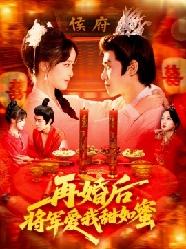 再婚后将军爱我甜如蜜封面图