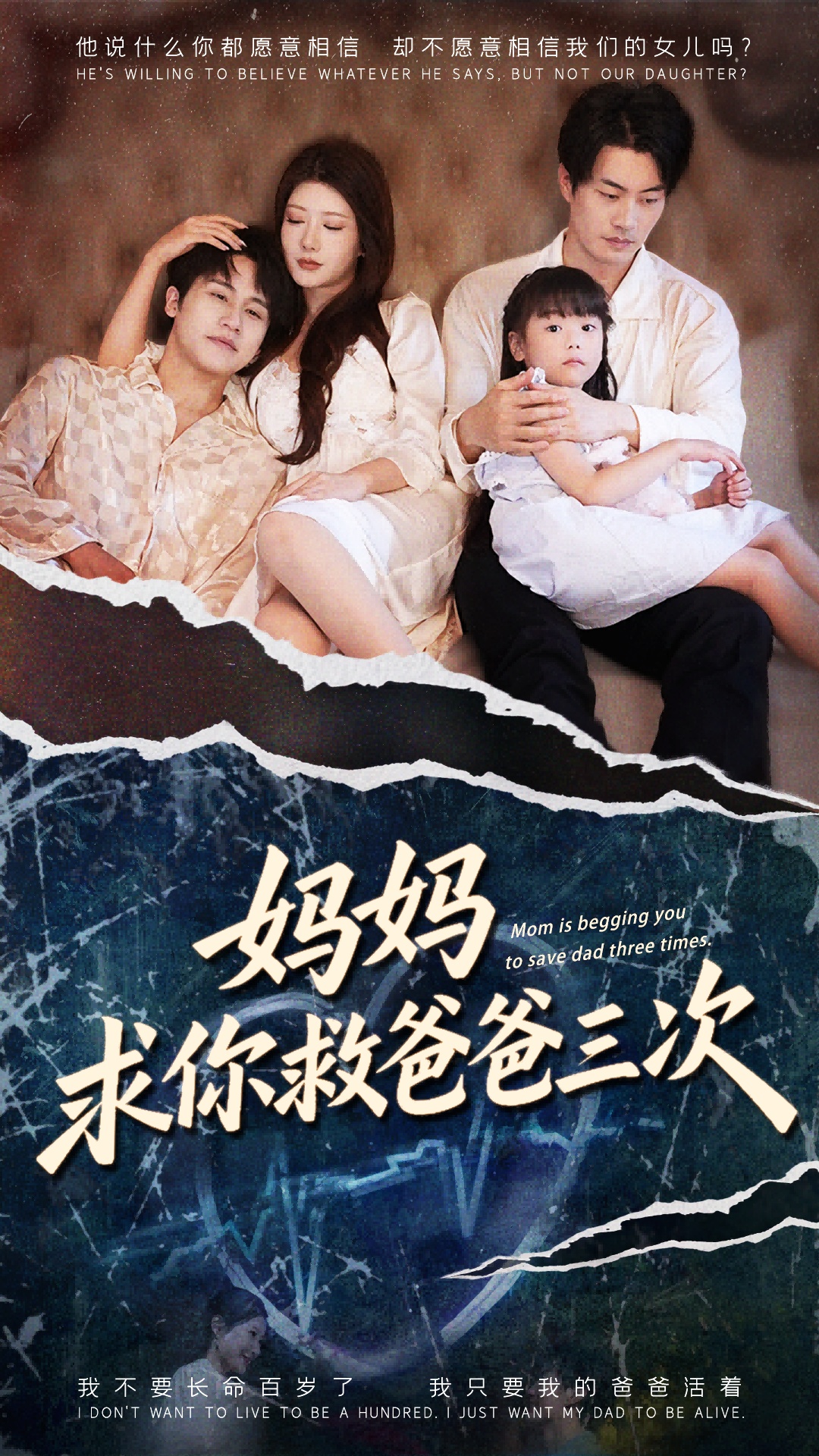 妈妈求你救爸爸三次封面图