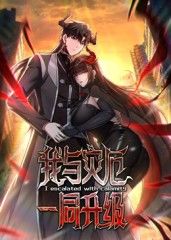 我与灾厄一同升级动态漫画封面图