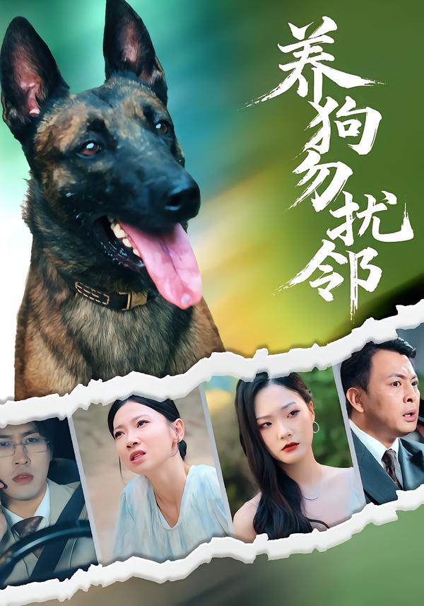 养狗勿扰邻封面图