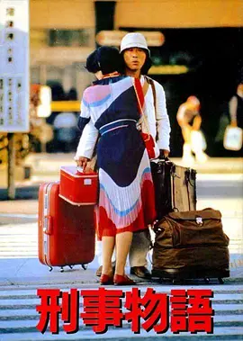 刑事物语1 刑事物語封面图
