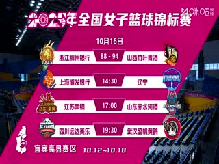 全国女子篮球锦标赛 上海浦发银行VS辽宁大连体产 20251016封面图