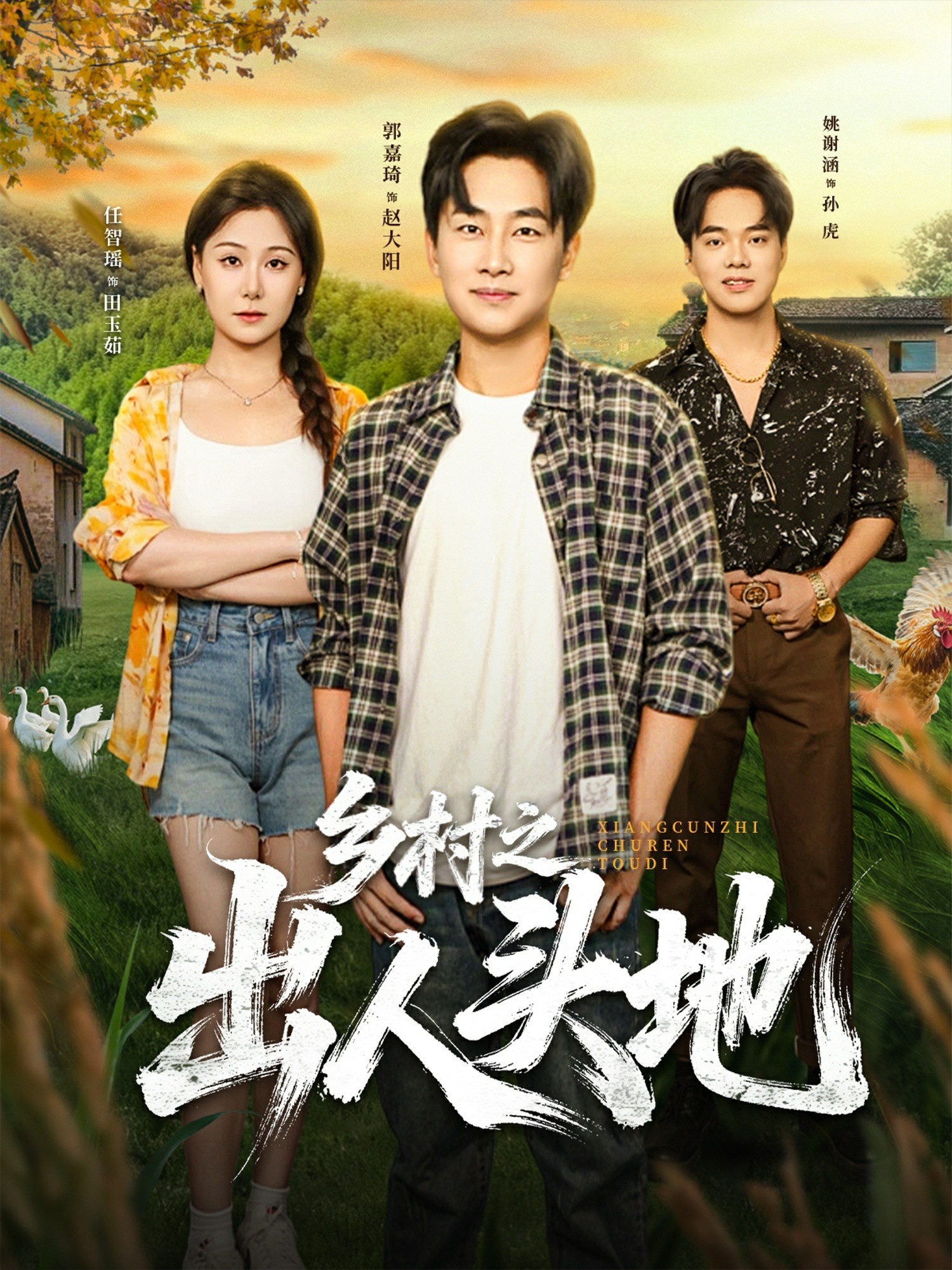 乡村之出人头地封面图