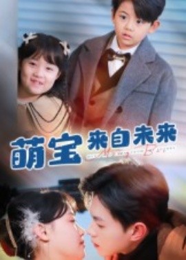 萌宝来自未来短剧封面图