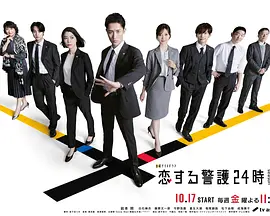 恋爱保镖24小时第二季封面图