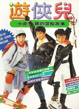 好小子之游侠儿[电影解说]封面图