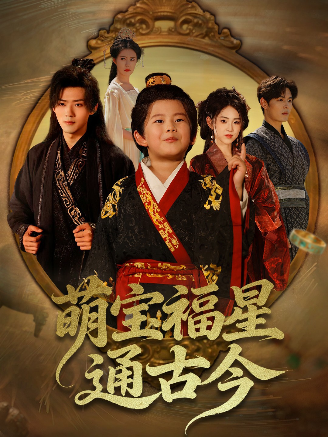 萌宝福星通古今封面图