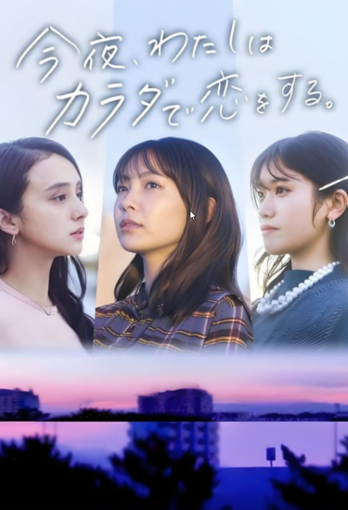 今夜我用身体恋爱 今夜封面图