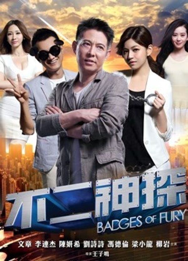 不二神探（粤语）封面图